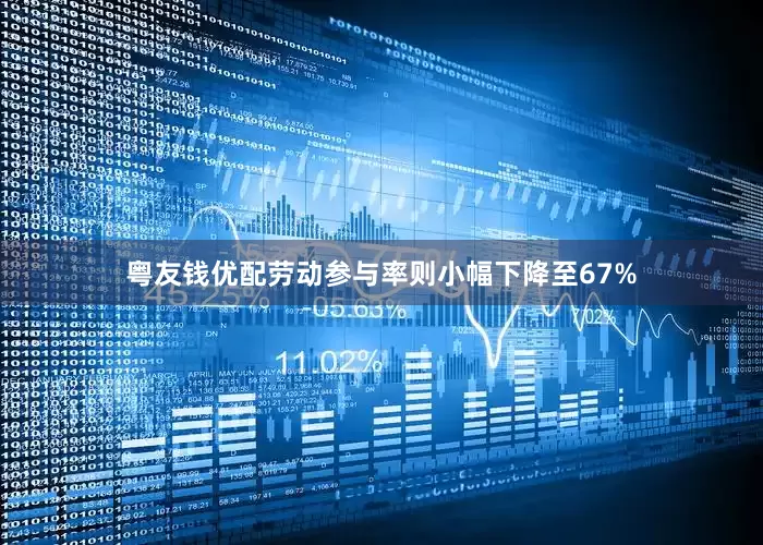 粵友錢優配勞動參與率則小幅下降至67%